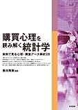購買心理を読み解く統計学 実例で見る心理・調査データ解析28