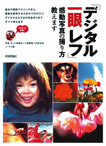 「デジタル一眼レフ」感動写真の撮り方教えます ~撮影もプリントもやさしくマスター