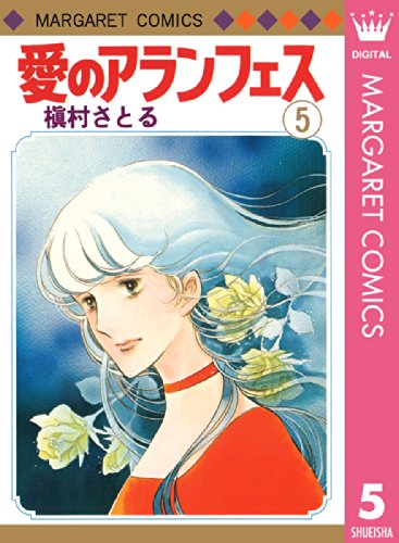 愛のアランフェス 5 マーガレットコミックスdigital 槇村さとる 少女マンガ Kindleストア Amazon