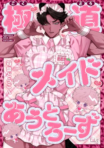 極道メイドあうとろーず1 (MARBLE　COMICS)