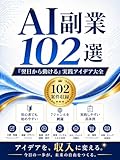 AI副業102選: 「翌日から動ける」実践アイデア大全