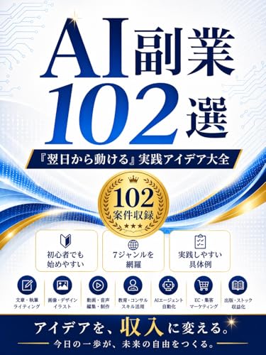 AI副業102選: 「翌日から動ける」実践アイデア大全