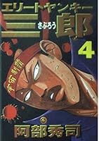 Elite Yankee Saburo (4) (Young Magazine Comics) (2001) ISBN: 4063369358 [Japanese Import] 4063369358 Book Cover