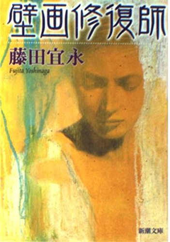 壁画修復師 (新潮文庫 ふ 18-5)