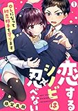 恋するシノビは忍べない～OLになって初恋相手を守ります(1) (hachico)
