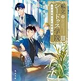 私立シードゥス学院III　小さな紳士と秘密の家 (角川文庫)