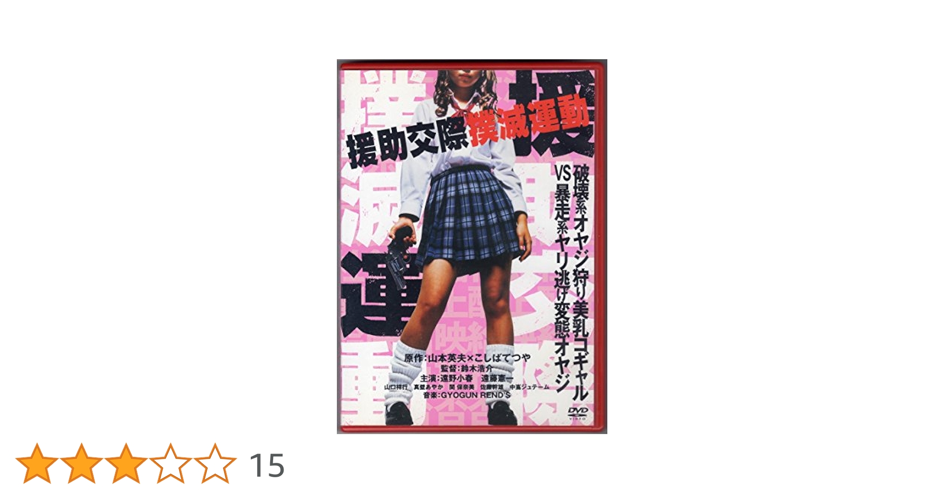 Amazon.co.jp: 援助交際撲滅運動 [DVD] : 遠野小春, 遠藤憲一