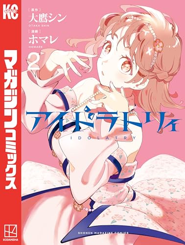 アイドラトリィ（２） (週刊少年マガジンコミックス)