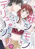 ホンモノ×デリュージョン　わたしの王子様(※妄想)が目の前に現れました！？02 (Precious Love)