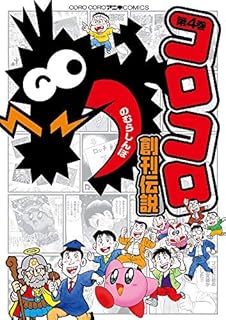 コロコロ創刊伝説 コミック 1-4巻セット [－]
