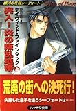 突入!炎の叛乱地帯 銀河の荒鷲シーフォート (上) (ハヤカワ文庫SF)