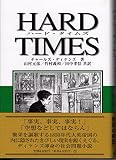 ハード・タイムズ