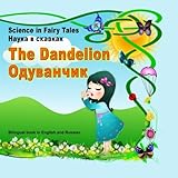 Science in Fairy Tales. The Dandelion. Nauka v skazkah. Oduvanchik: Bilingual Picture Book in English and Russian. For kids between 3 and 7 years old. (English and Russian Edition) (Volume 2)