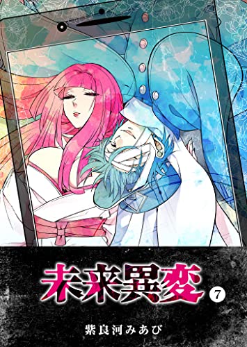 未来異変(7) (GANMA!)