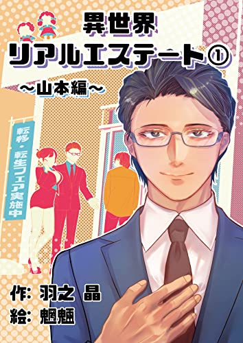 異世界リアルエステート一巻~山本編~【電子書籍限定書き下ろしSS・挿絵付き】: 山本編 (シロクマ書庫)