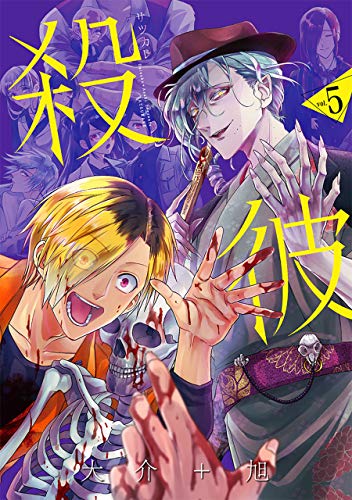 無料電子書籍 アプリ 殺彼―サツカレ― 5巻: バンチコミックス バイ