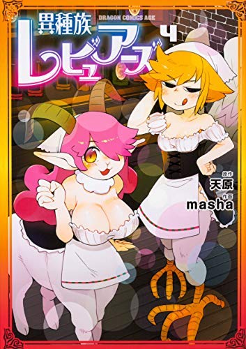 異種族レビュアーズ コミック 1-4巻セット [コミック] masha