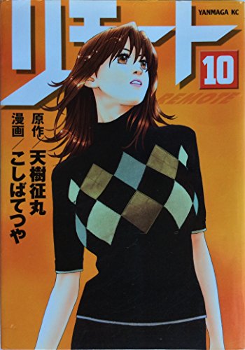 リモート 10 (ヤングマガジンコミックス)