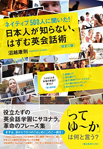 ネイティブ500人に聞いた! 日本人が知らない、はずむ英会話術[改訂2版]
