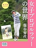 女子プロゴルファーの世界