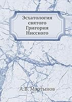 Эсхатология святого Григория Нисского 5518067860 Book Cover