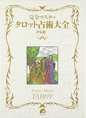 タロット大全　歴史から図像まで　伊泉龍一 タロット大全──歴史から図案まで | 伊泉龍一 |本 | 通販 | Amazon