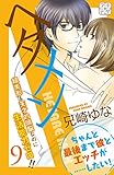ヘタメン プチデザ(9) HETARE MEN (デザートコミックス)