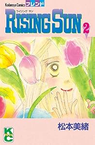 ＲＩＳＩＮＧ ＳＵＮ（２） (別冊フレンドコミックス)