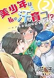 美少年は私の汗で育つ!?~RPGの世界に落ちた~ 2話 (アマゾナイトノベルズ)
