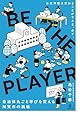 BE THE PLAYER: 自治体丸ごと学びを変える、加賀市の挑戦