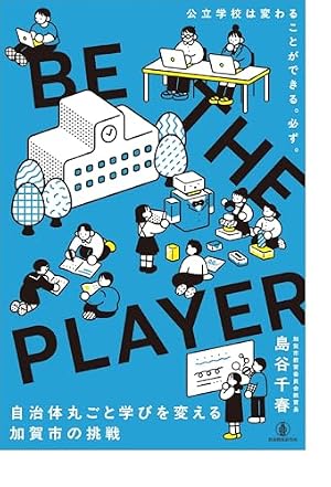 ブックカバー BE THE PLAYER: 自治体丸ごと学びを変える、加賀市の挑戦