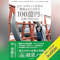 Page de couverture de なぜ、おばちゃん社長は価値ゼロの会社を100億円で売却できたのか 父が廃業した会社を引き継ぎ、受注ゼロからの奇跡の大逆転