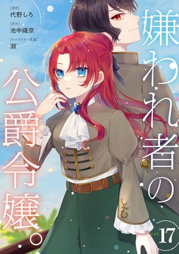 嫌われ者の公爵令嬢。【分冊版】 17話 (Niμ)