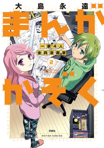 『まんがかぞく 一家4人全員漫画家』2巻