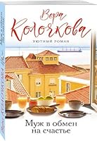 Muzh v obmen na schaste 5041051496 Book Cover