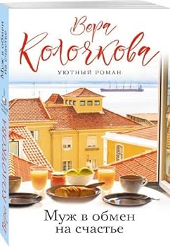 Paperback Muzh v obmen na schaste [Russian] Book