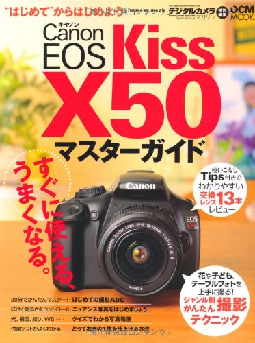 キヤノン EOS Kiss X50 マスターガイド (インプレスムック DCM MOOK)