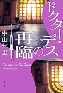 ドクター・デスの再臨 (角川書店単行本)