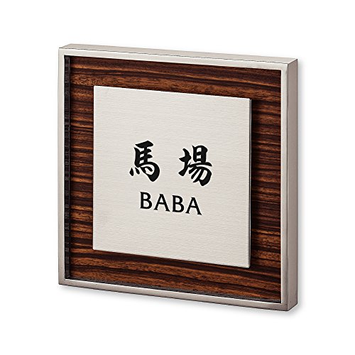 �ێO�^�J�M �l�[���v���[�g ���荞�ݍϕ\�D ���b�V�� RH-5-4-4-�n�� ���荞�ݖ���: �n�� �y�����i�z