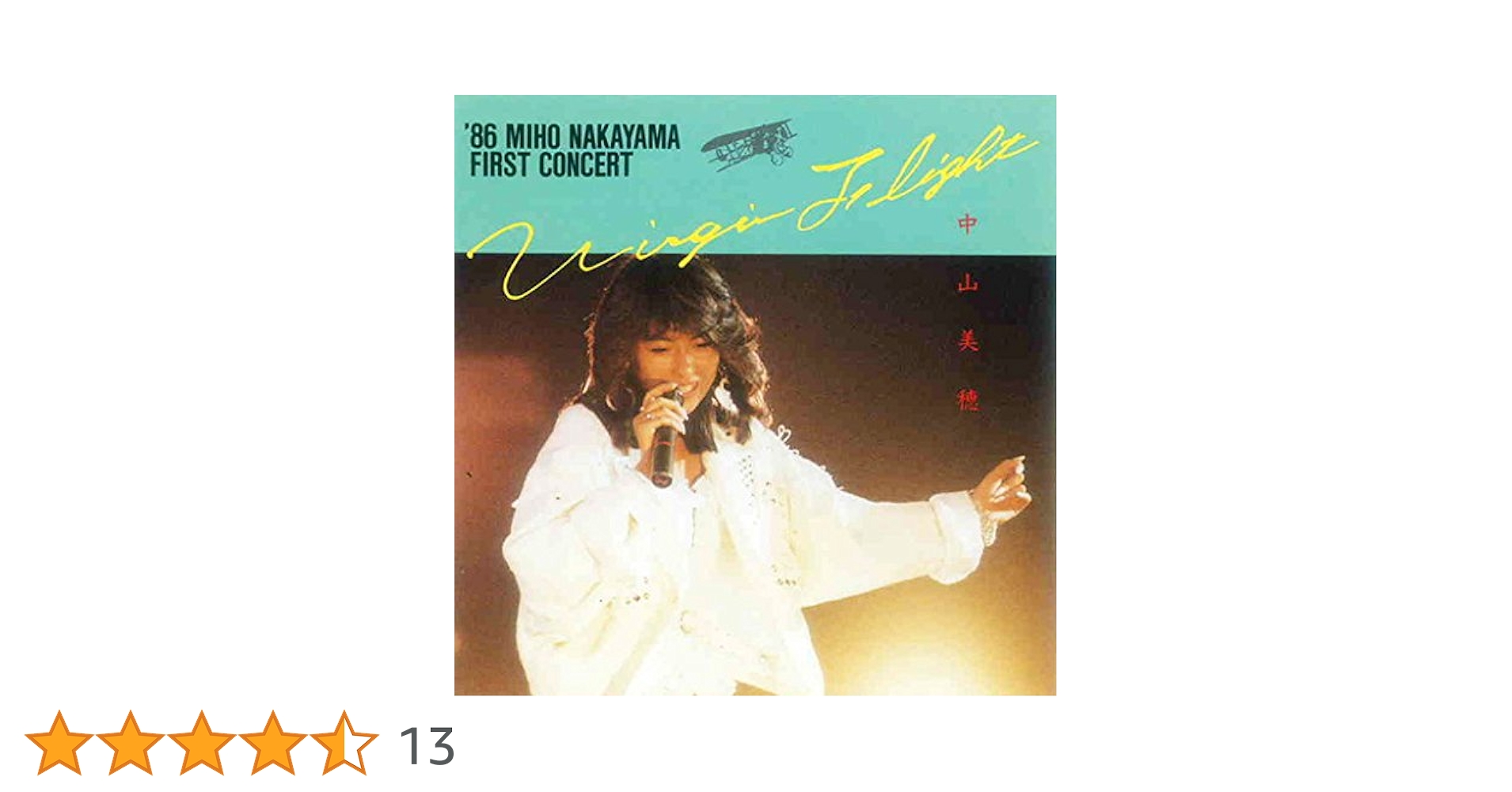 Amazon.co.jp: VIRGIN FLIGHT '86 中山美穂