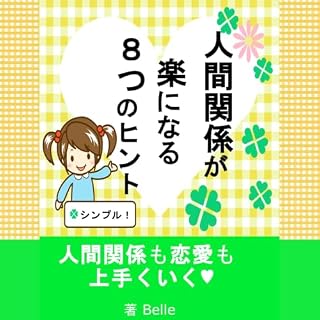 人間関係が楽になる８つのヒント cover art