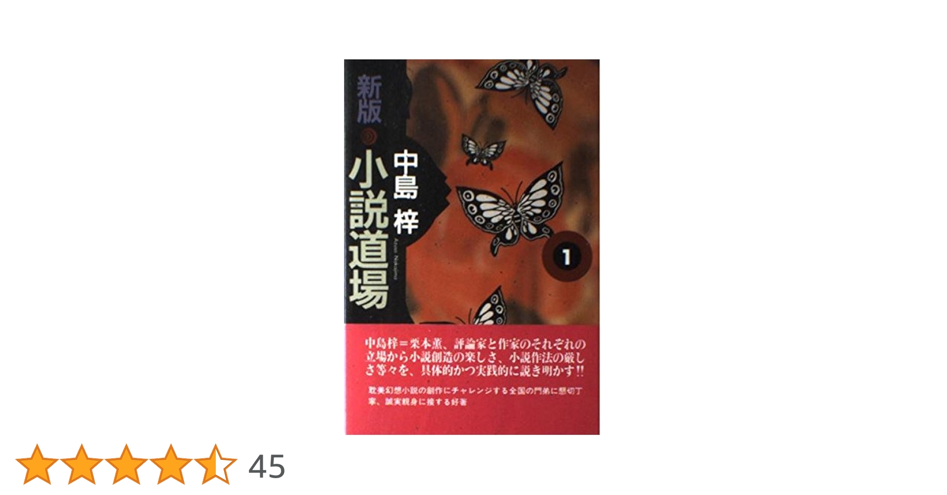 小説道場 1 新版 | 中島 梓 |本 | 通販 | Amazon