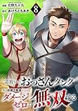 追放されたおっさんタンク、実は防御力最強だったのでダメージゼロで無双する８ (comic スピラ)