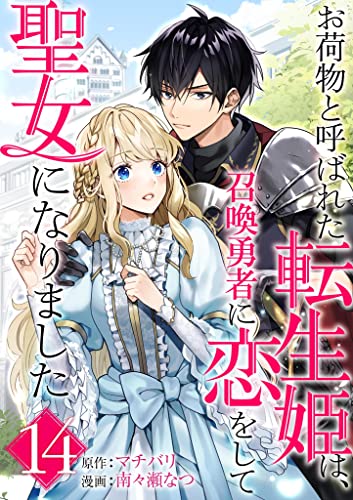 お荷物と呼ばれた転生姫は、召喚勇者に恋をして聖女になりました【単話】(14) (マンガワン女子部)