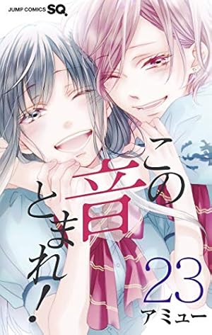 この音とまれ! 19 | アミュー |本 | 通販 | Amazon