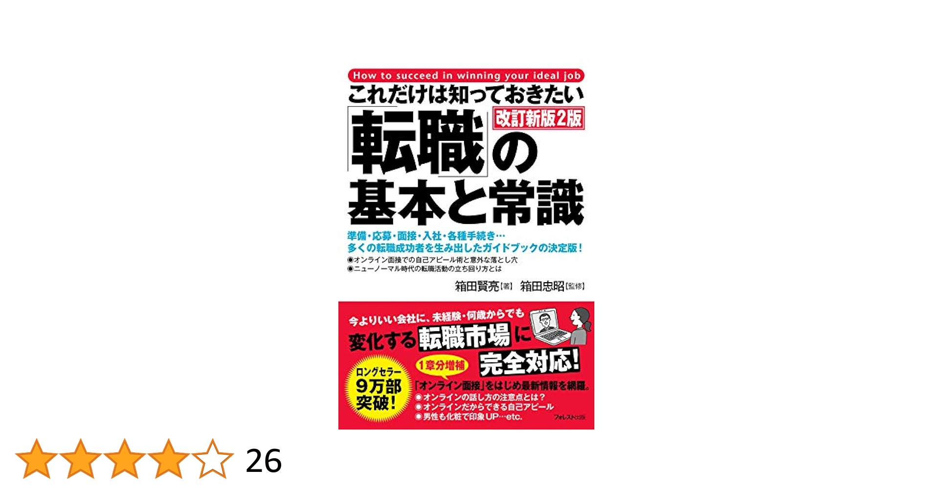 Amazon.co.jp: これだけは知っておきたい「転職」の基本と常識