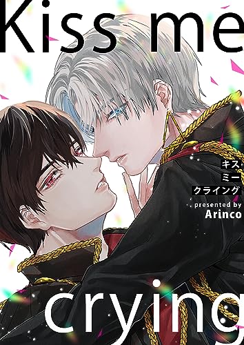 Kiss me crying キスミークライング【電子限定描き下ろし漫画付き】(1) (ボーイズファン)