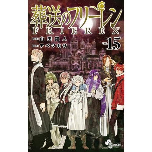 葬送のフリーレン 最新刊 1～15巻 全巻セット