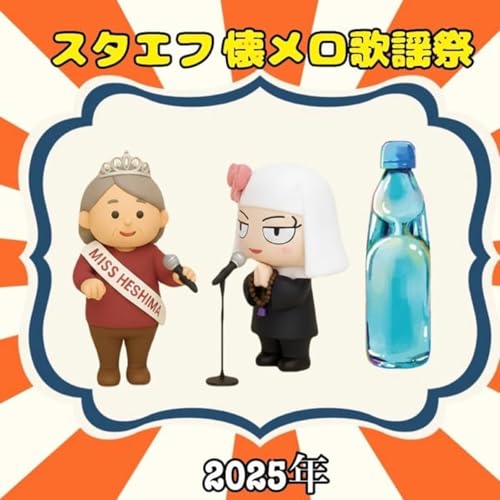 年忘れ❣️《スタエフ懐メロ歌謡祭》どうにもとまらない
