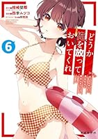 どうか俺を放っておいてくれ なぜかぼっちの終わった高校生活を彼女が変えようとしてくる（6）